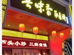 门面-吾味香葫芦头(安西街店)