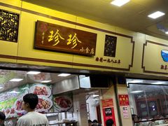 -珍珍小食店(西华路店)