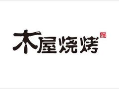 -木屋烧烤(惠阳华润小径湾店)