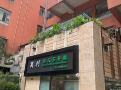 门面-万利港式茶餐厅