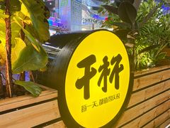 -木屋烧烤(观澜湖新城MH店)