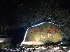 -古越人家·湖光山色