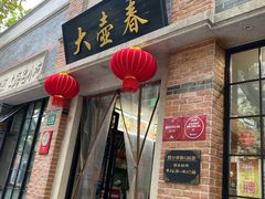 门面-大壶春生煎(四川中路店)