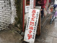 -高老太奶油小攀(新建南路店)