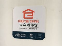 -大众迷你仓自助寄存仓库(金桥2店)