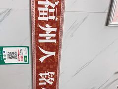 -福州人铭小吃