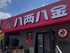-八两八金·莱芜特色炒鸡(市南漳浦路店)