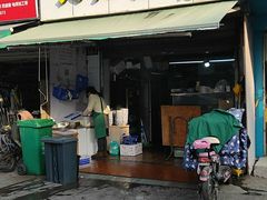 门面-方老大馄饨(抚宁巷店)