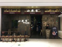 门面-山葵家·创意料理(万象汇店)