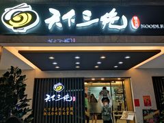 门面-天下三绝 牛肉面/红酒