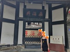 -燊海井