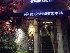 门面-范设计花园餐酒咖·中西餐·咖啡厅·酒馆