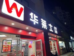 -华莱士·全鸡汉堡(渔港店)