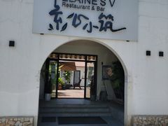 门面-素心小筑(后沙裕镇店)