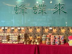 -蜂蝶来饼店(拱北总店)