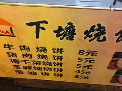 -下塘烧饼(罍街店)