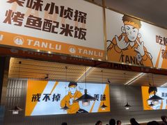-探炉·香辣豆花烤鱼(笋岗宝能环球汇店)