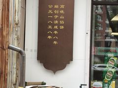 -牛庄高晓山馅饼(铁西店)