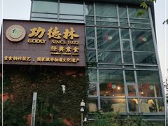 门面-功德林(南京西路店)