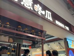 -得意咚瓜·顺德鱼生·冬瓜火锅(深圳首店)