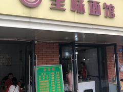 门面-全味面馆