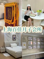 -上海百佳母婴护理中心