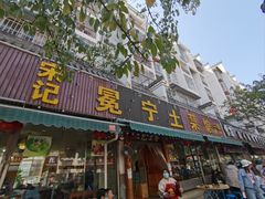 -宋记冕宁土菜馆(海门渔村二店)