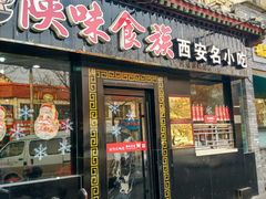 门面-陕味食族油泼面·小炒盖码面(双榆树店)