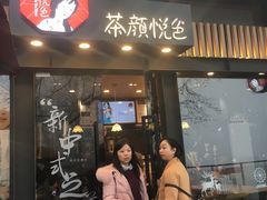 门面-茶颜悦色(岳麓山顶店)