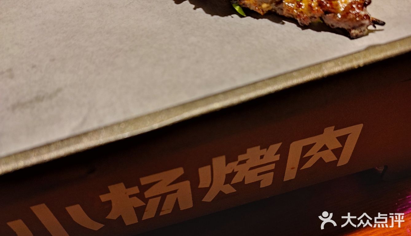 烤串的乐趣就在小杨烤肉