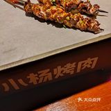 烤串的乐趣就在小杨烤肉