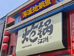 -涿派·炝锅鱼(涿州店)