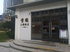 -雪园上海饭店(港湾1号店)