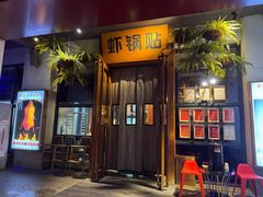 -阿庄新豫菜(通泰路店)