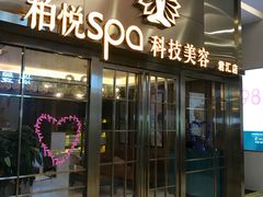 -柏悦SPA(君汇店)