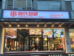 -管氏翅吧(将台路店)