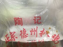 -陶记正宗德州扒鸡(科巷店)