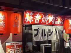 -蒜香焼肉PURUSHIN(马场路店)