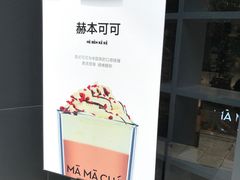 -MAMACHA妈妈茶(岳麓山店)