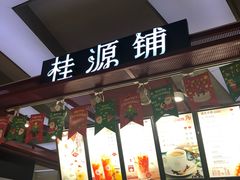 门面-桂桂茶(繁花中心店)