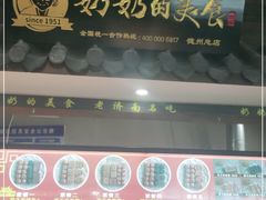 -奶奶的美食(澳德乐店)