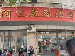 -阿三麻蓉汤圆(顺光大厦店)