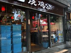 门面-重庆烧鸡公火锅(簋街店)