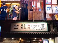 门面-金龙咖喱