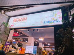 -翼果厨(总店)