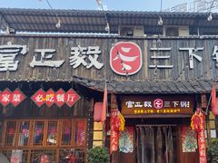 -富正毅三下锅·湘西韵味(天门山索道店)