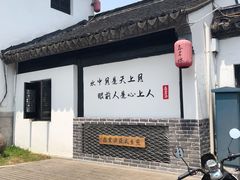 门面-孙盛兴奥灶面馆·蟹黄面·三虾面(山塘街总店)