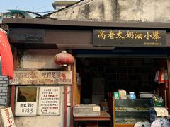 -高老太奶油小攀(新建南路店)