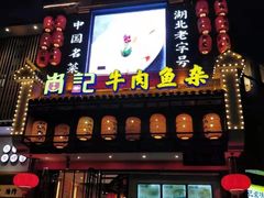 门面-肖记公安牛肉鱼杂馆· 省级非物质文化遗产(仁和路店)