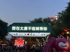 -大唐不夜城